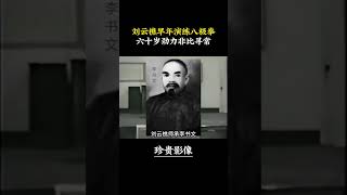 60岁的刘云樵演练八极拳，8岁就拜李书文为师，曾当蒋介石保镖。八极拳 李书文 功夫 武术 [upl. by Gussy]