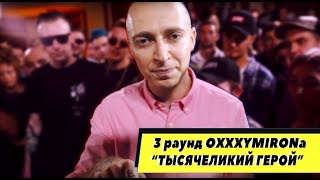 Oxxxymiron  Тысячеликий Герой Mixed by Wooden Production [upl. by Munshi]