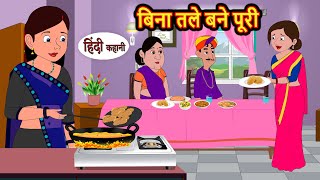 बिना तले बने पूरी  Stories in Hindi  Bedtime Stories  Moral Stories  Fairy Tales  Kahani Story [upl. by Aruon946]