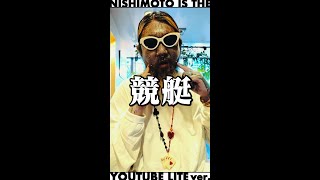 NISHIMOTO IS THE YOUTUBE LITE ver  初めての競艇  001 [upl. by Bolte]