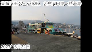 東海汽船ジェット船、大島岡田港→熱海港（2023・3・22） [upl. by Acnayb]