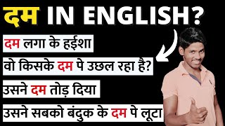 दम in English  Learn to Translate These Special Hindi Sentences Having The Word quotदमquot in Them [upl. by Ardnuaek]