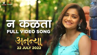 न कळता Na Kalta Official Song  Ananya Movie  New Marathi Song 2022  Hruta Durgule Bela Shende [upl. by Nichole]