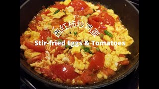 西红柿炒鸡蛋 Stirfried Tomatoes amp Eggs  How to make Chinese stirfried tomatoes and eggs [upl. by Atronna]