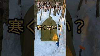 雪山ツェルト泊で100回は聞かれた事「寒くない？」 [upl. by Ahsirat97]