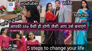 आपकी life वैसी ही होगी जैसी आप उसे बनाएंगे । 5 small steps to change your life completely। [upl. by Koorb]