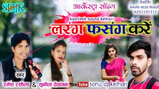 Ramesh Rasila  लरंग फसंग करे टुरी सीजी आर्केस्ट्रा सॉन्ग Sonu Dj kelhari [upl. by Naegem553]