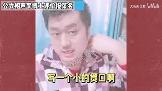 著名相声演员李宏烨老师称报菜名里的菜都不存在并表演新版报菜名 [upl. by Wynnie218]