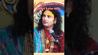 bhagwaan se direct kaise mile shri aniruddhacharya ji maharaj [upl. by Samuele]