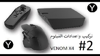 تركيب واعدادات الفينوم venom X4 l 2 [upl. by Klinger]