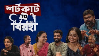 শর্টকাট টু বিরহী Shortcut To Birohi  Ft Pradipta Bhattacharyya  Sayan Ghosh  Birohi  Uribaba [upl. by Wenoa82]