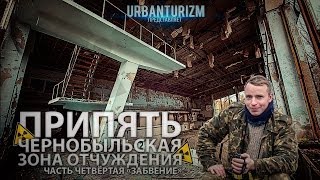 Припять нелегалом с МШ Часть 4 Детский сад quotЧебурашкаquot [upl. by Akcirederf]