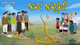 Natia Comedy Part 492  Naaga Naaguni Khela [upl. by Baxie]