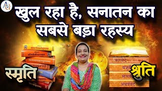 Ved Puran Shruti Smriti Kya hai  वेद पुराण उपनिषद् श्रुति स्मृति क्या है [upl. by Agnimod]