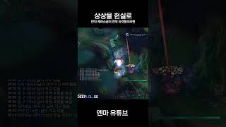 노력은 상상을 현실로 만드는 힘이 있다 leagueoflegends 게임 롤 [upl. by Huntington]