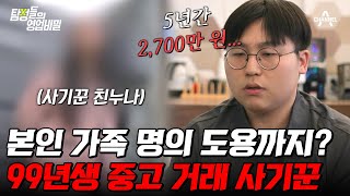 탐정들의영업비밀 가족도 애타게 찾고 있는 중고 거래 사기꾼 대부 업체에 개인 정보 넘기고 실시간으로 사기 치는 중  탐정들의 영업비밀 14 회 [upl. by Hulbard]