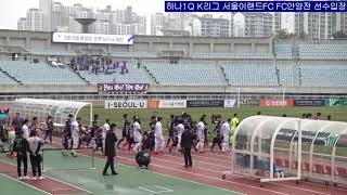 K리그2 K League 2 개막전 하나1Q K리그 서울이랜드FC FC안양전 선수입장 [upl. by Eilsel]