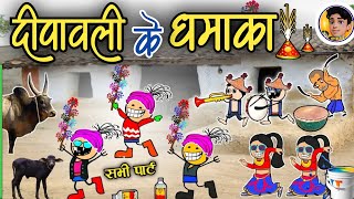 दिवाली स्पेशल 😂।। सभी पार्ट झमाझम एक साथ।।। Divali cg cartoon comedy video [upl. by Ainnet]