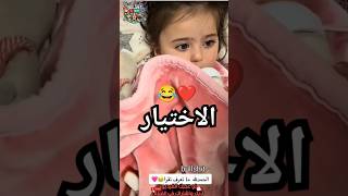 مواقف مضحكة مع الأبناء البنت اختارت ورقة الخروج والأب نيمها 😂quot اكسبلور ضحك explore [upl. by Aidan]