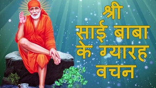 Jo Shirdi Mein Aayega  Sai Baba Ke Gyarah Vachan with Lyrics by Kamlesh Upadhyay [upl. by Haimehen]