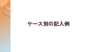 （日本年金機構）【分割版2】令和6年度算定基礎届事務説明 ケース（1）一般的な例 [upl. by Essy]