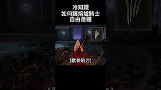 艾爾登法環 冷知識 如何讓熔爐騎士自由落體｜Elden Ring DLC  How to make the Crucible Knight free fall shorts [upl. by Tavia]