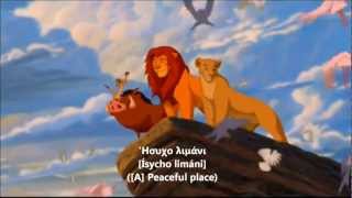 The Lion King  Circle of Life Reprise  Greek Subs amp Trans [upl. by Morrie]