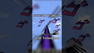 มายคราฟ แต่ถ้าคุณกด LIKE ประตูนรกจะแปลกขึ้น todsophon minecraft มายคราฟ shorts [upl. by Casper865]