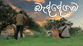 බැද්දේගම  Travel With Chatura [upl. by Carboni]