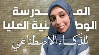 كل شيء عن المدرسة الوطنية العليا للذكاء الاصطناعي [upl. by Ecinna]