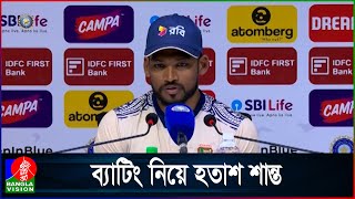 সাকিব বোলিংয়ে কেন দেরিতে জানালেন শান্ত চেন্নাই টেস্টে ব্যর্থ টপঅর্ডাররা [upl. by Yeliab194]