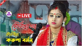 Live করুনা রানী বর্মন  Karuna Barman Kirtan2024  Dj Alak Live 9832549495 [upl. by Enavi]