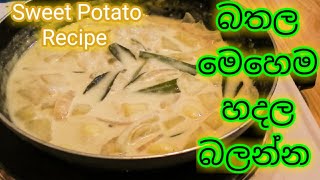 බතල කරිය  Sweet Potato Curry Recipe  Bathala Curry [upl. by Gessner]