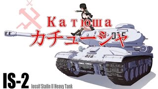 カチューシャКатюшаプラウダ高校ver 日本語訳字幕あり [upl. by Megdal383]