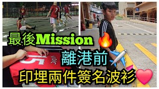 Jayden家離港前最後衝刺🏃 祭祖🙇➕印曼聯球衣❤️➕最後一賽⚽ [upl. by Tanaka]