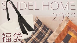 【2022年】SNIDEL HOMEの福袋開封！可愛すぎて大優勝✨ [upl. by Kulseth]