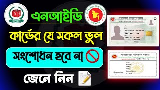 যাদের এনআইডি কার্ড সংশোধন হবে না Nid কার্ড এর যে সকল ভুল সংশোধন করা হবে নাNID correction online BD [upl. by Iduj]