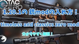 1 20 1の銃modの入れ方 （java版限定） [upl. by Dougall]