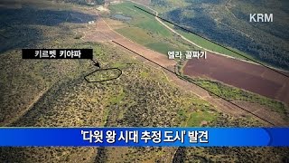 KRM News 2016911 실존인물 다윗 왕 고고학적 발견 [upl. by Octavian]