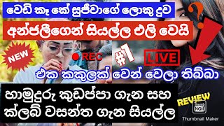 වෙඩි කෑ කේ සුජීවාගේ ලොකු දුවගෙන් සියල්ල එලිවෙයි හාමුදුරු කුඩප්පා සහ ක්ලබ් වසන්ත ගැන සියල්ල වමාරයි [upl. by Ydualc]