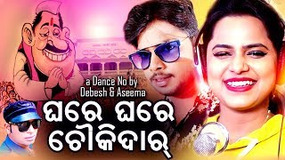 Ghare Ghare Chowkidar ll Odia Dance Song ll Asima Panda ll Debesh Pati ll Bidulata Production [upl. by Javed484]