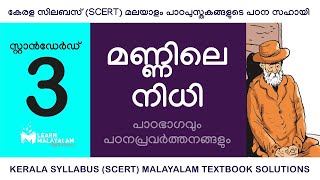 Std 3 മലയാളം  മണ്ണിലെ നിധി Class 3 Malayalam  Mannile Nidhi [upl. by Mcgraw305]