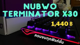 Nubwo Terminator x30 keyboard คีย์บอร์ดเกมมิ่งราคาสุดคุ้ม [upl. by Roxanna]