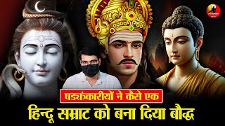 History of King Harshavardhana  क्या महाकुंभ मेला बौद्ध पर्व हैं  क्या हर्षवर्धन बौद्ध थे [upl. by Beau244]