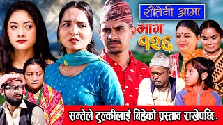 Sauteni Aama  सौतेनी आमा  Episode 126  Social Serial January 07 2024 [upl. by Eatnahc]