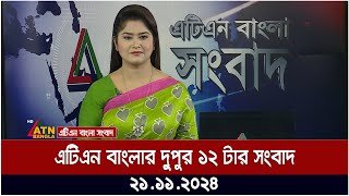 এটিএন বাংলার দুপুর ১২ টার সংবাদ । Dupurer Khobor  Ajker News [upl. by Yrtnej]