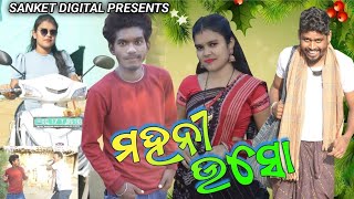 MAHANI USO  NEW SAMBALPURI COMEDY  TINKU TINGALU  SANKET DIGITAL tinkutingalucomedy [upl. by Ajed]