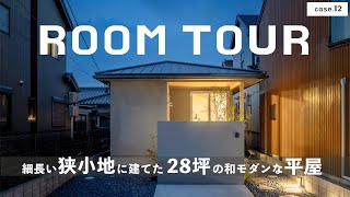 【ルームツアー】細長い狭小地に建てた28坪の和モダンな平屋／狭小住宅でお手本にしたい間取り図公開／注文住宅の狭小地の設計プラン／無駄のない動線／プライバシー確保／和モダンのインテリアにおすすめの内装 [upl. by Strickman]