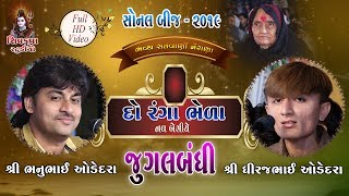 11SONAL BIJ 2019  Jugalbandhi  Bhanubhai Odedra  Dhiraj Odedra  Koi Re Batavo Amne Jogido [upl. by Kliman]