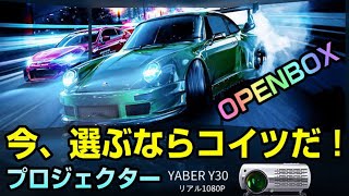 YABER Y30 プロジェクター OPENBOX編 [upl. by Alleiram]